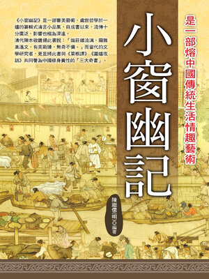 cover image of 小窗幽記